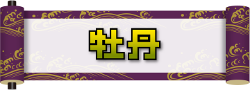 牡丹