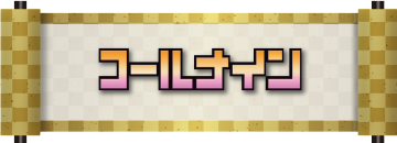 コールナイン