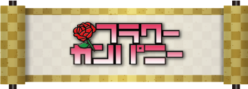 フラワーカンパニー