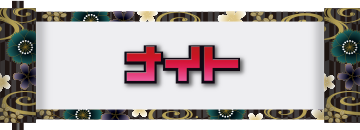 ナイト